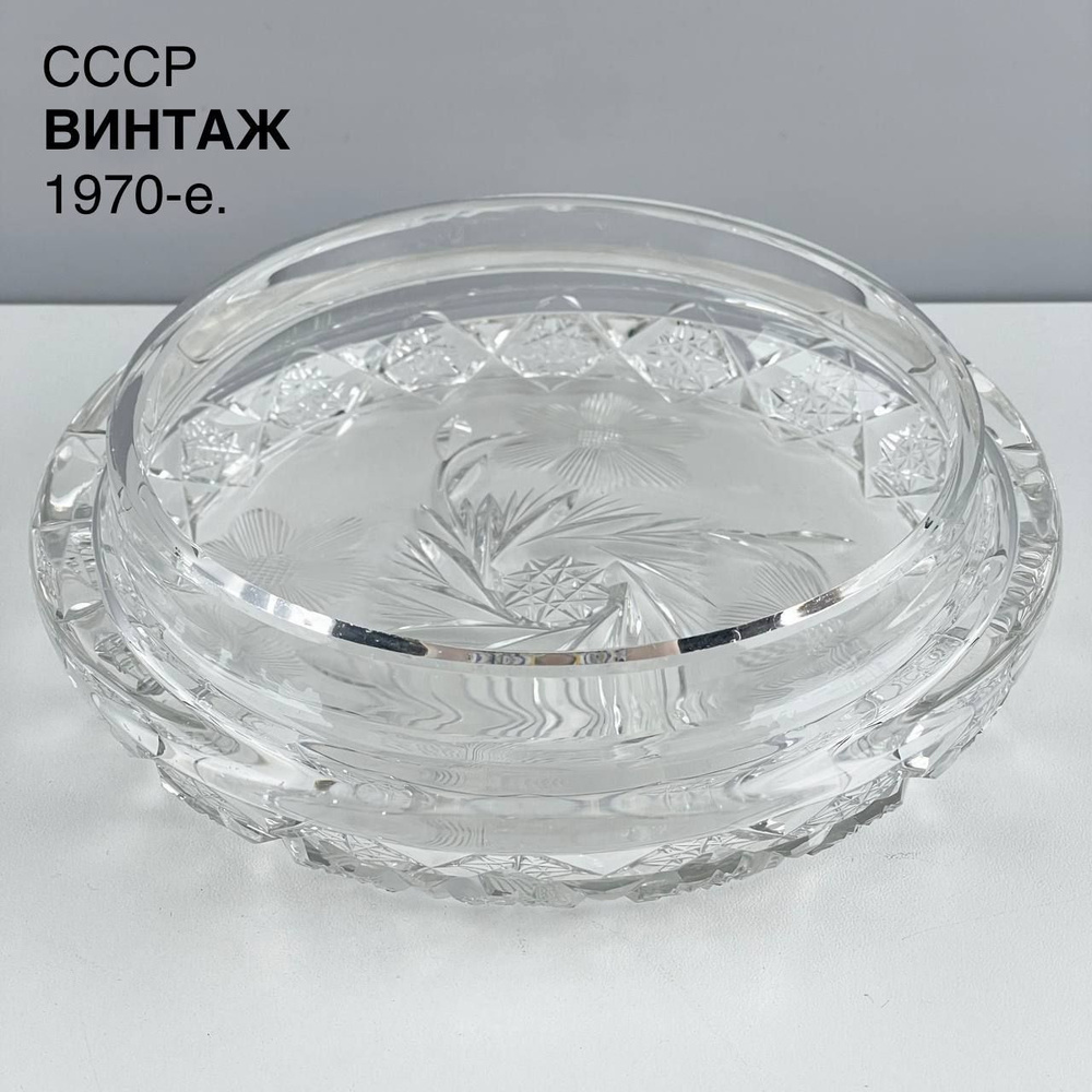 Винтажная конфетница, тарелка "Спящая красота". Хрусталь. СССР, 1970-е.  #1