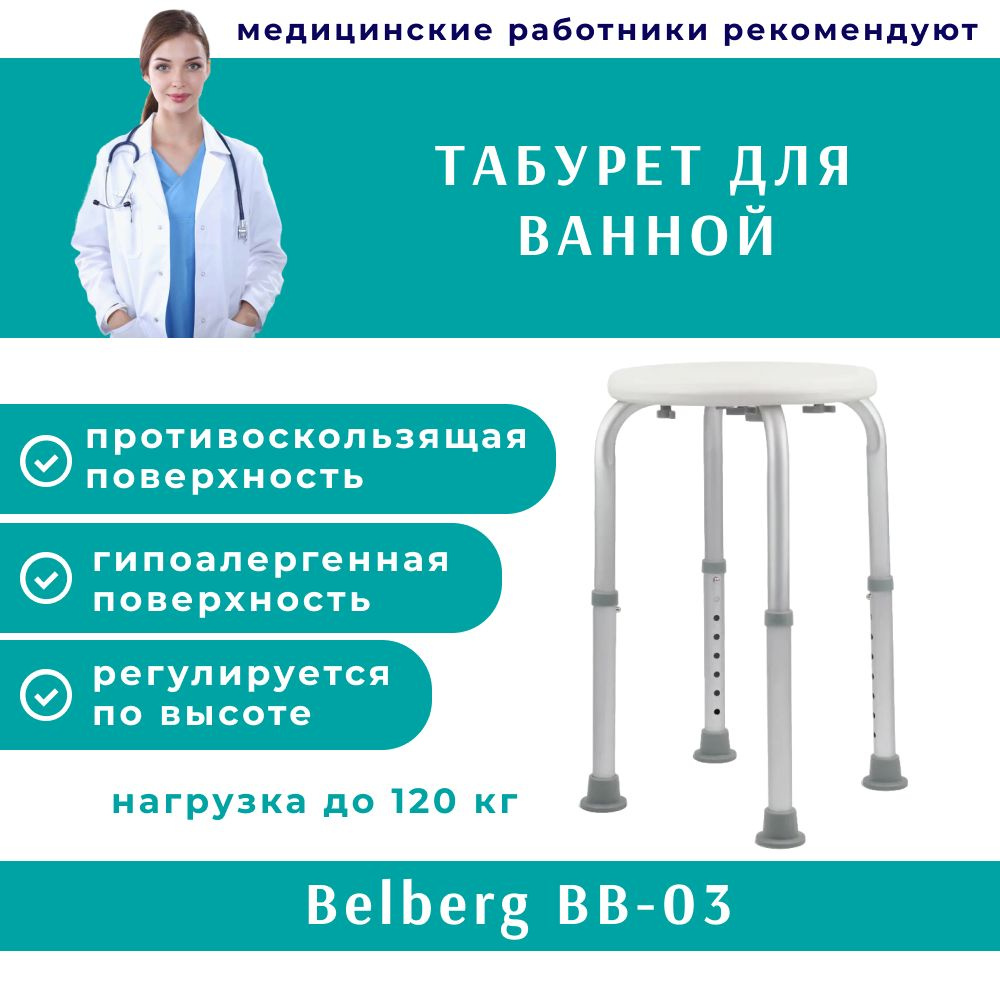 Стул для ванны Belberg BB-03 / для пожилых и инвалидов / до 120 кг  #1