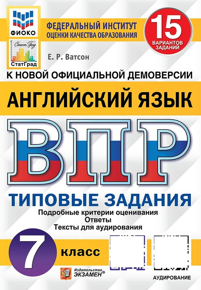 ВПР ФИОКО СТАТГРАД АНГЛИЙСКИЙ ЯЗЫК 7 КЛАСС 15 ВАРИАНТОВ ТЗ ФГОС + АУДИРОВАНИЕ  #1