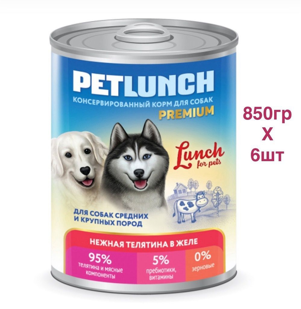 Корм для собак влажный Lunch for Pets нежная телятина кусочки в желе (850гр*6шт)  #1