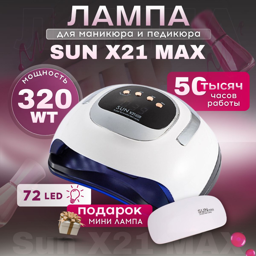 Лампа для маникюра и педикюра Sun x21 max, BeautyKit, сушка ультрафиолетовая профессиональная  #1