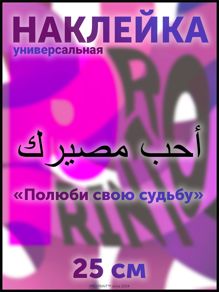 Наклейка на авто надпись арабская Полюби свою судьбу #1