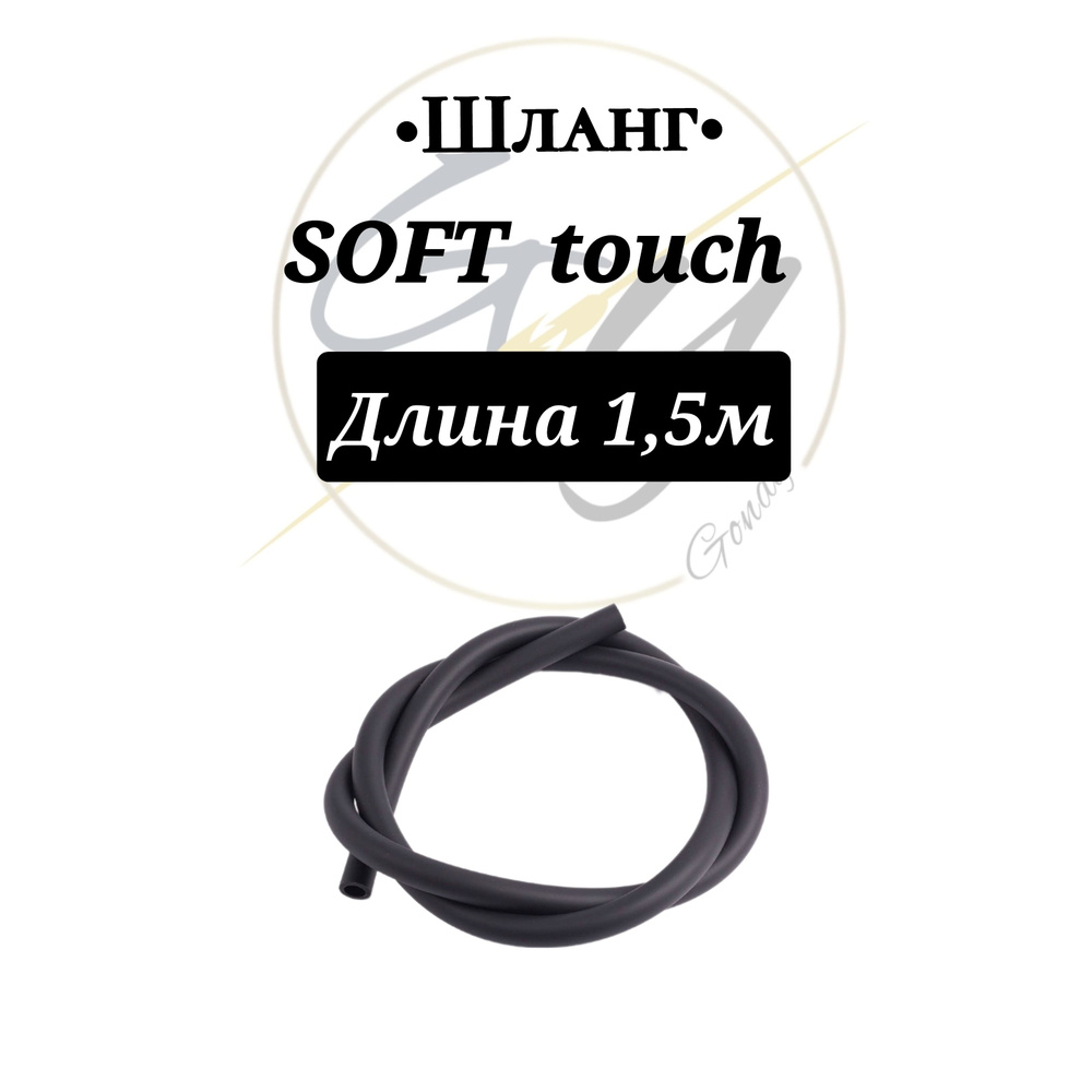 шланг Soth Touch универсальный 1.5 #1