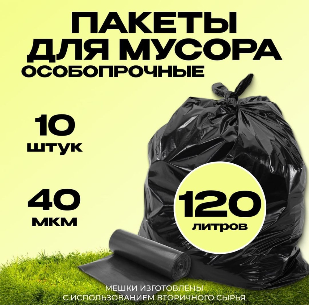 Мешки для мусора 120 л, 50мкм, 10 шт #1