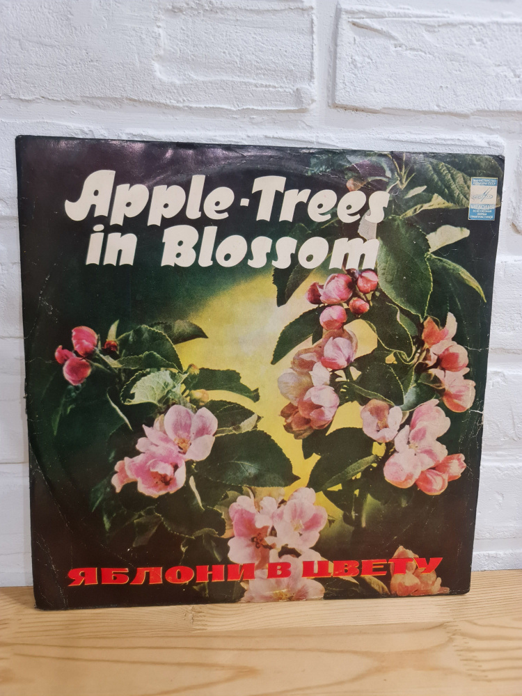 Винтажная виниловая пластинка LP "Яблони в цвету" (Apple-Trees in Blossom) Мартынов, Ободзинский, Магомаев, #1