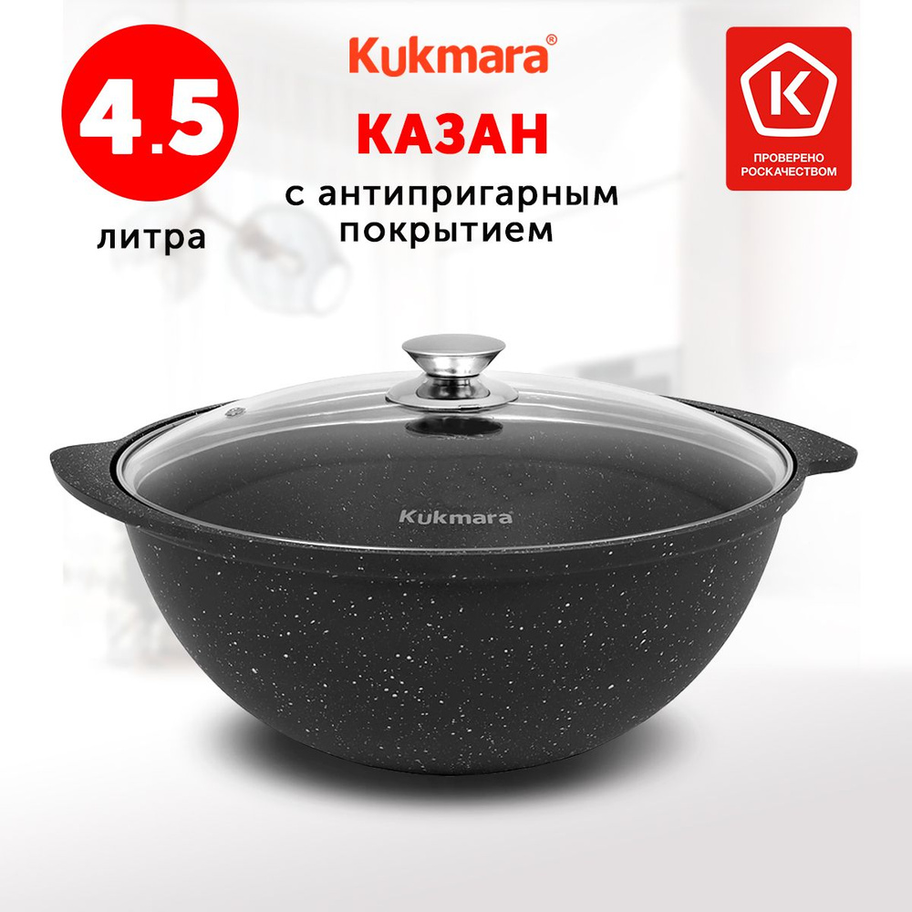 Казан Kukmara Темный мрамор, 4.5 л, Алюминий #1