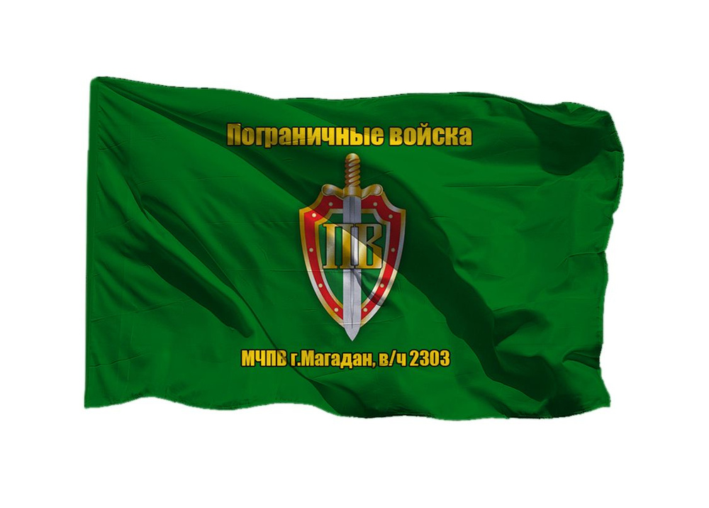 Флаг пограничных войск МЧПВ г.Магадан в/ч 2303 70х105 см на сетке для уличного флагштока  #1