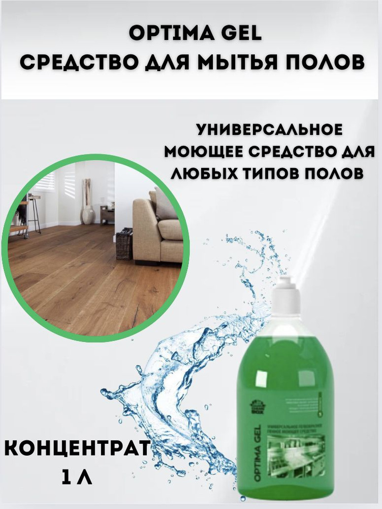 OPTIMA GEL универсальное моющее средство для пола #1