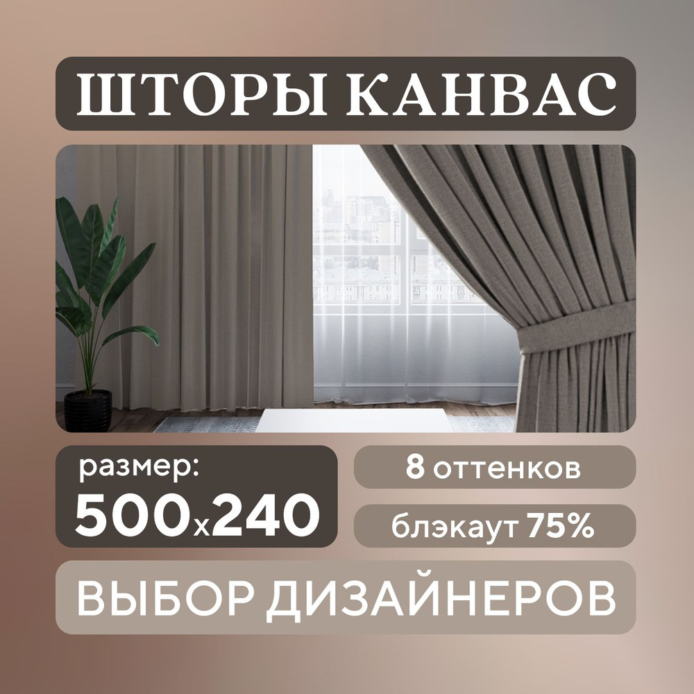 Комплект штор 2 шт. для комнаты, шторы для гостиной канвас турецкий плотный L, 250 х 240 см , светло-коричневый, #1