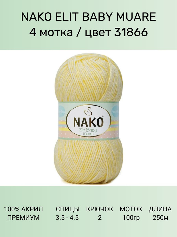 Пряжа для вязания Nako Elit Baby Muare: 31866 (св. лимон), 4 шт 250 м 100 г, 100% акрил премиум-класса #1