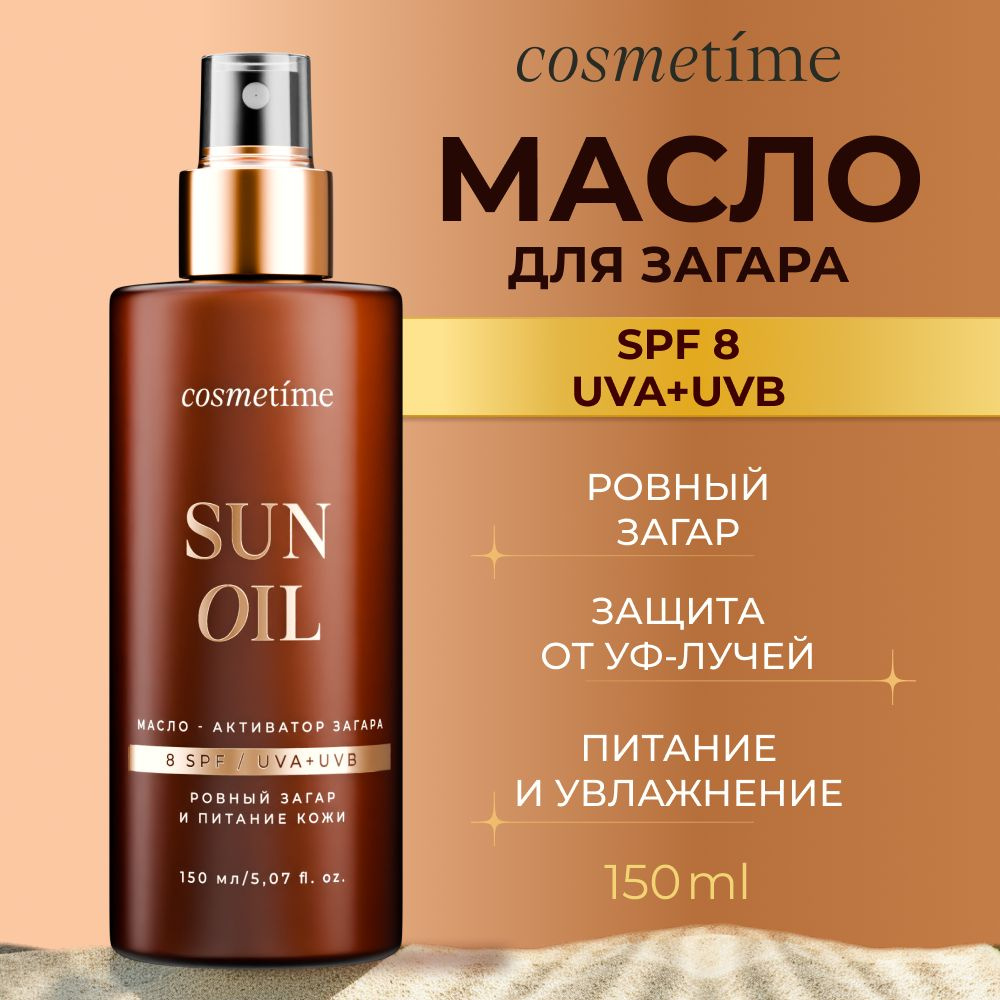 Cosmetime Масло для загара с защитой с спф, для солнца и солярия увлажняющее SPF 8 150 мл  #1