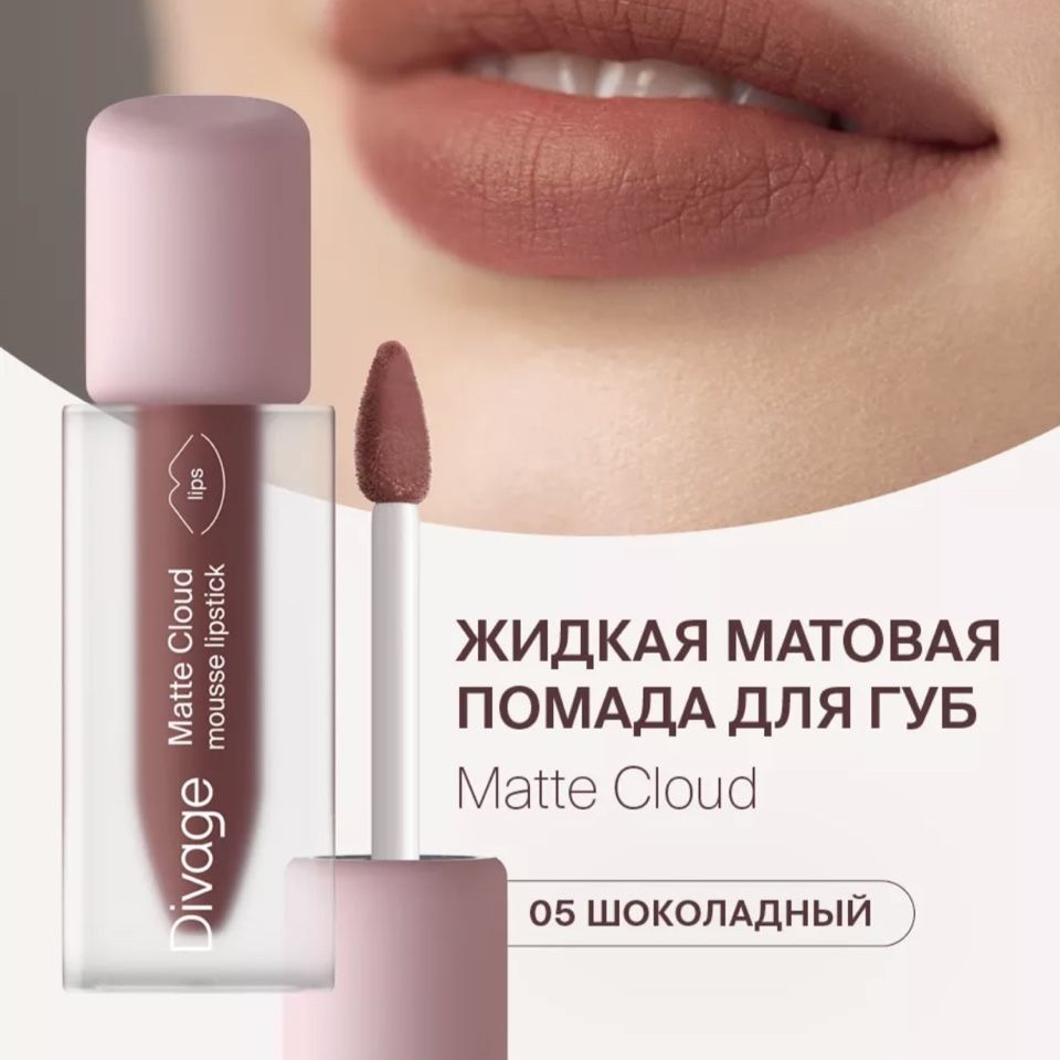 Помада для губ матовая жидкая Matte Cloud тон 05 #1