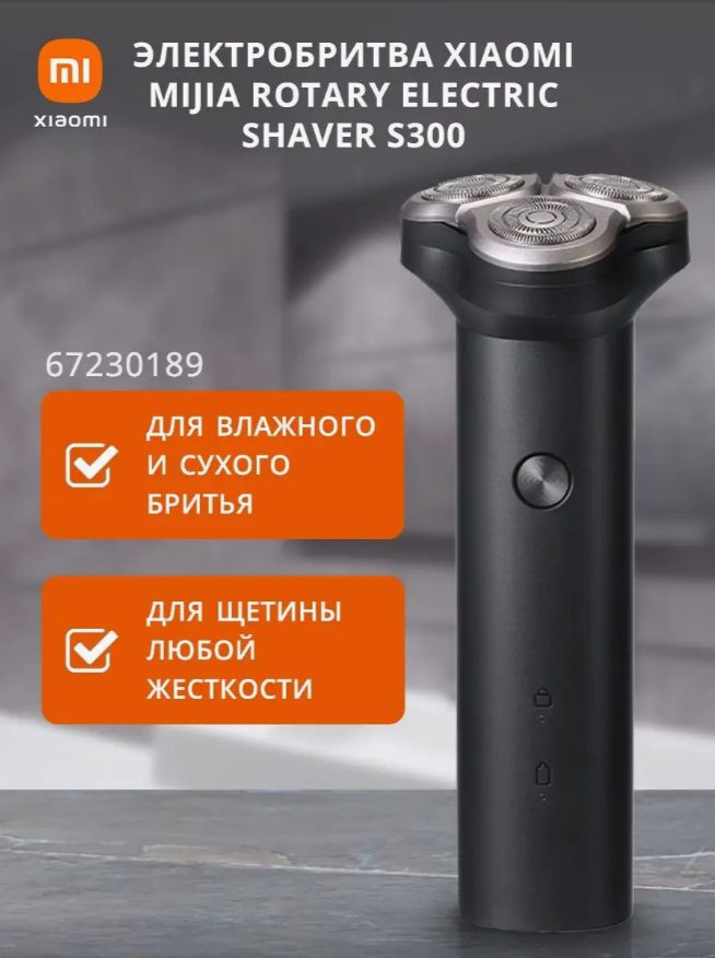 Электробритва Xiaomi Mijia Rotary Electric Shaver Black (S300) черная/ для сухого и влажного бритья/ #1