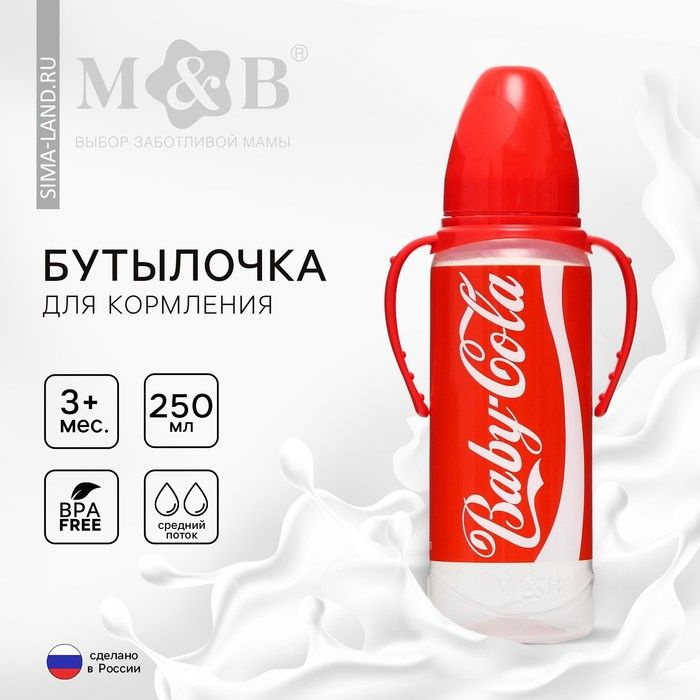 Бутылочка для кормления Baby Cola, 250 мл., классическое горло, от 3 мес, цилиндр, с ручками  #1