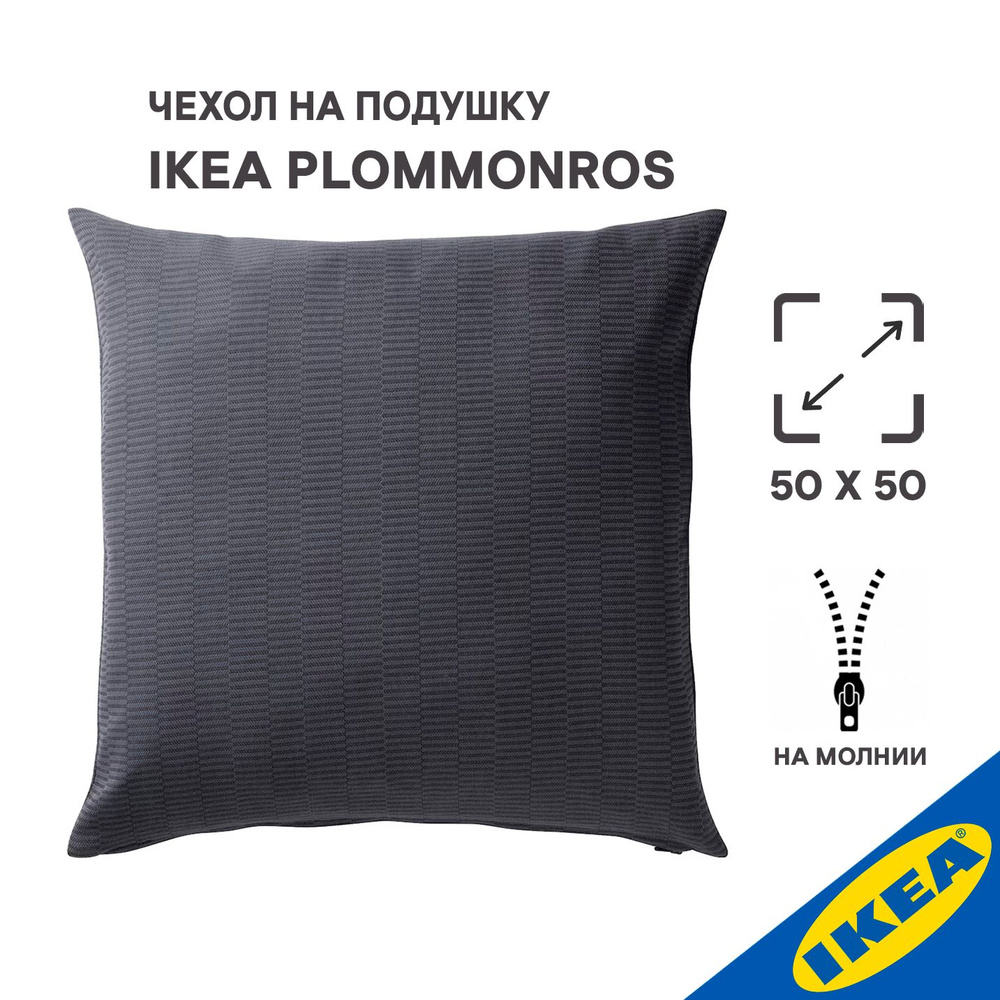 Чехол на подушку 50x50 см IKEA PLOMMONROS ПЛОММОНРОС темно-серый/серый  #1