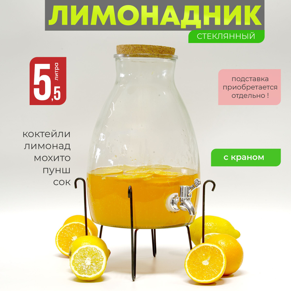 Лимонадница с краном 5,5 л "Флакон", диспенсер для напитков Венера, лимонадник 5,5 литра  #1