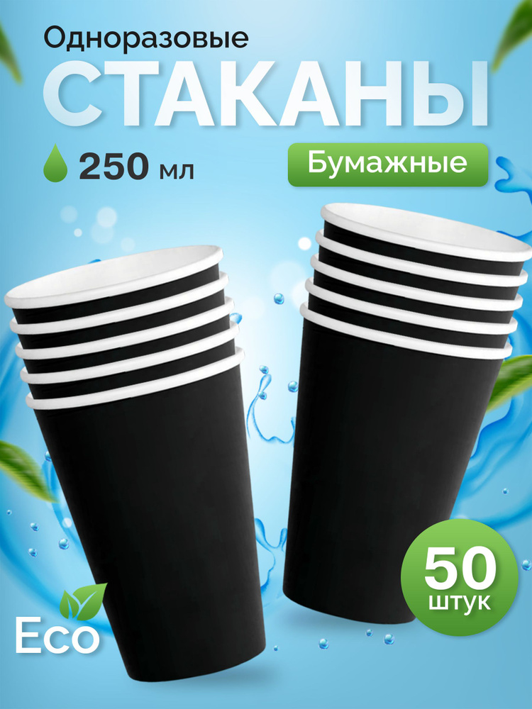 Стаканы одноразовые бумажные 50 шт 250 мл черный КИТ #1