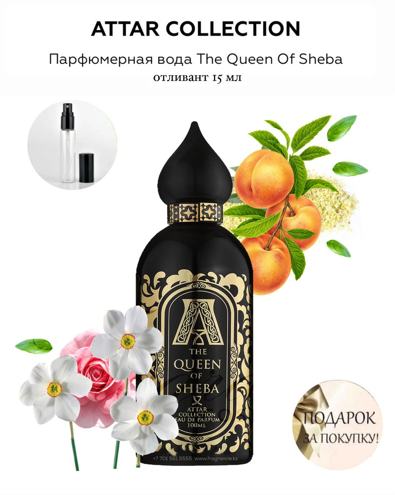 ATTAR The Queen of Sheba парфюмерная вода, отливант спрей 15 мл #1