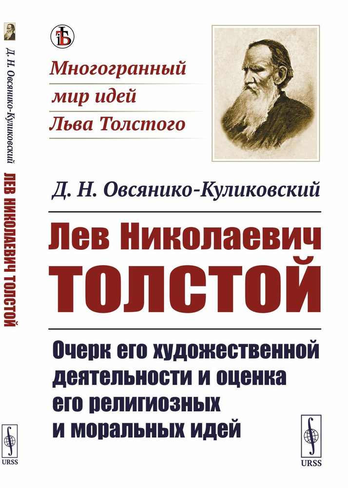 Лев Николаевич Толстой: Очерк его художественной деятельности и оценка его религиозных и моральных идей #1