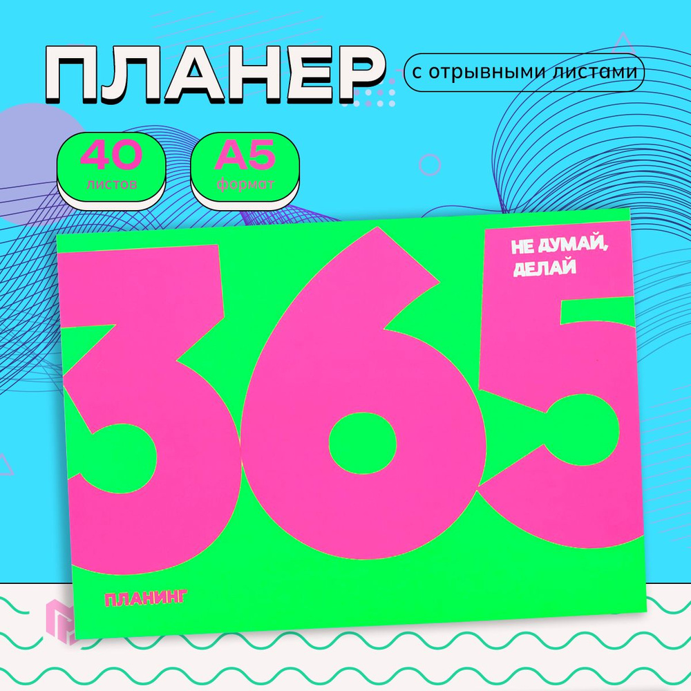 Планер с отрывными листами А5, 40листов "365" #1