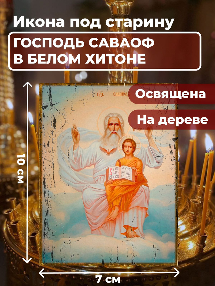 Освященная икона под старину на дереве "Господь Саваоф в белом хитоне ", 7*10 см  #1
