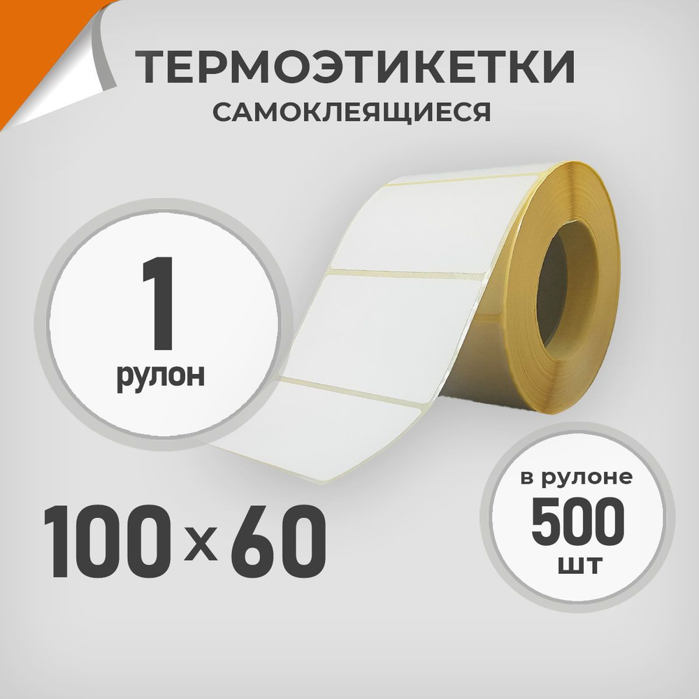 Термоэтикетки 100х60 мм / 1 рул. по 500 шт. Этикетка 100*60 Драйв Директ  #1