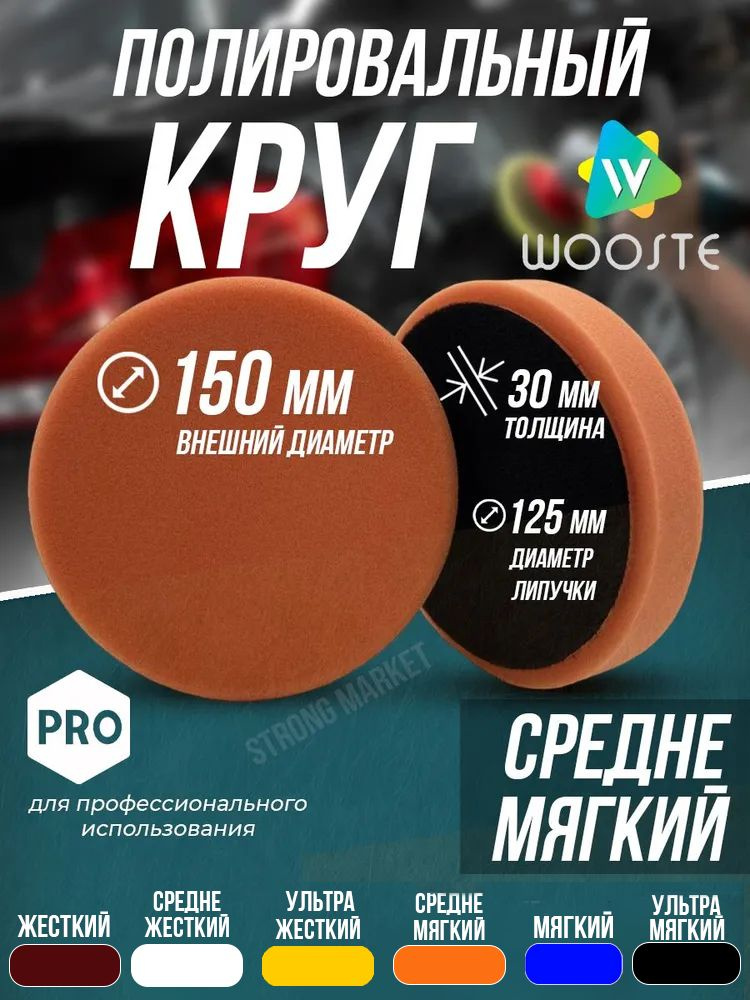 Полировальный круг оранжевый средне-мягкий Wooste на липучке 150/30мм  #1