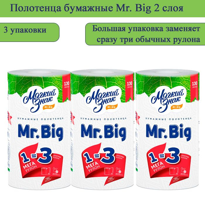 Мягкий знак Полотенца бумажные Mr.Big 3 рулона в 1, белые, 2-х слойные, 3шт  #1