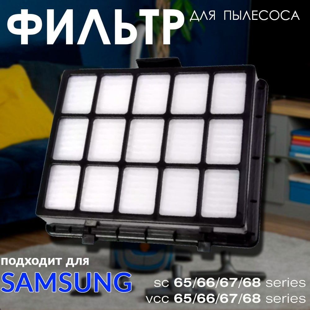 фильтр для пылесосов SAMSUNG DJ97-00492D SC6530 SC6532 SC6533 самсунг #1