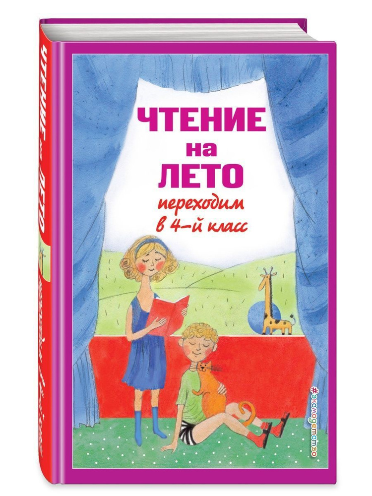 Чтение на лето. Переходим в 4-й кл. 5-е изд, испр. и #1