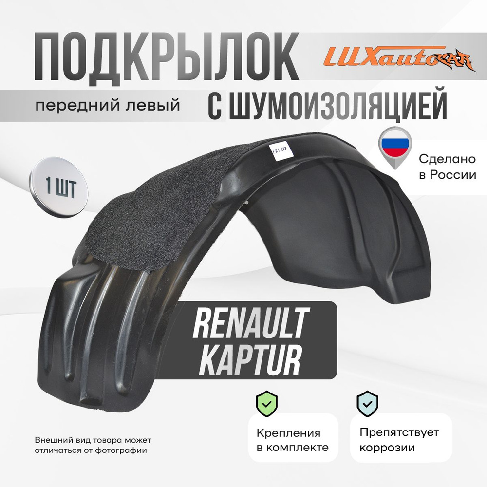 Подкрылок передний левый с шумоизоляцией в RENAULT Kaptur с АКПП 2016, локер в автомобиль, 1 шт.  #1