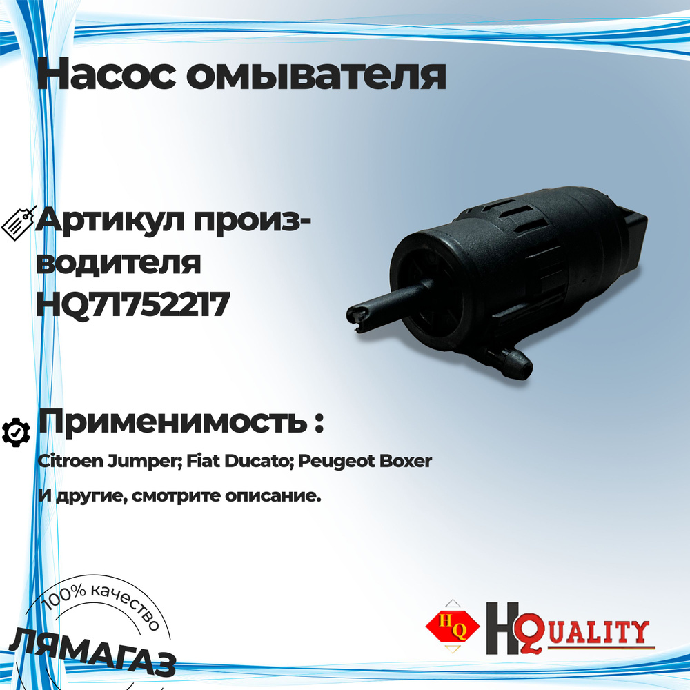 Насос стеклоомывателя для Citroen Jumper; Fiat Ducato; Peugeot Boxer артикул 71752217  #1