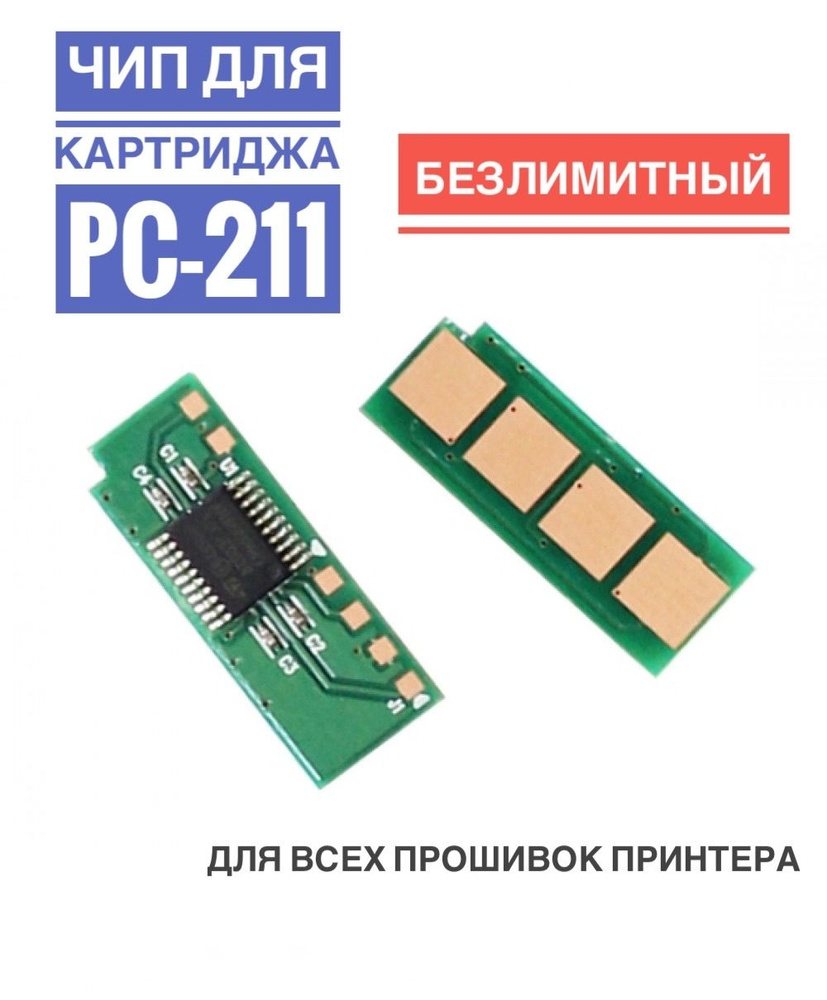 Чип для картриджа Pantum PC-211 ( Безлимитный, Автосброс) - P2200 P2207 P2507 M6500 P5000 P6550 M6507 #1