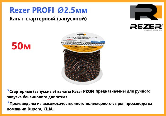Канат запускной / шнур стартерный Rezer PROFI, диаметр 2,5мм, длина 50м, для запуска двигателя  #1