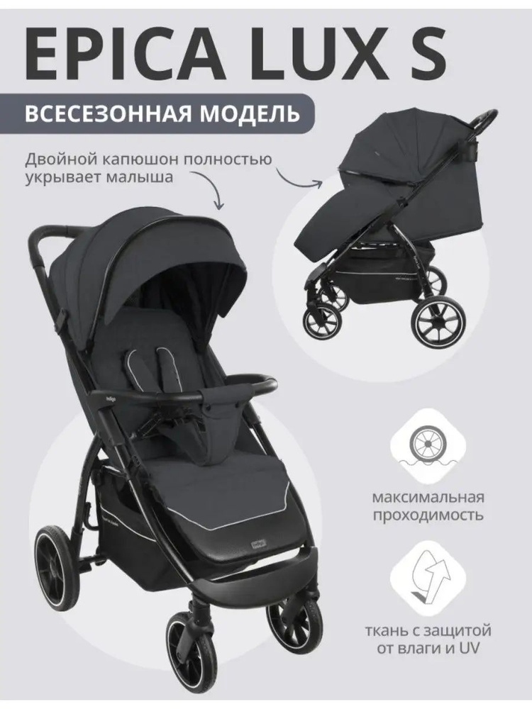 Коляска прогулочная детская EPICA LUX S, всесезонная #1