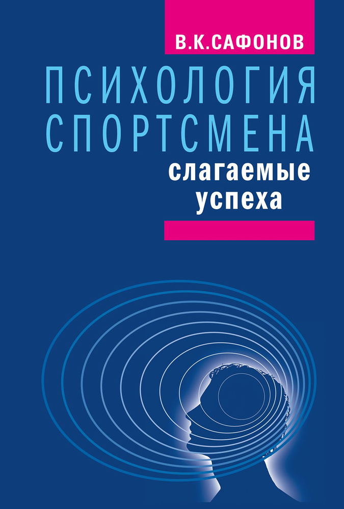 Психология спортсмена: слагаемые успеха. Изд. 3-е. | Сафронов В.  #1