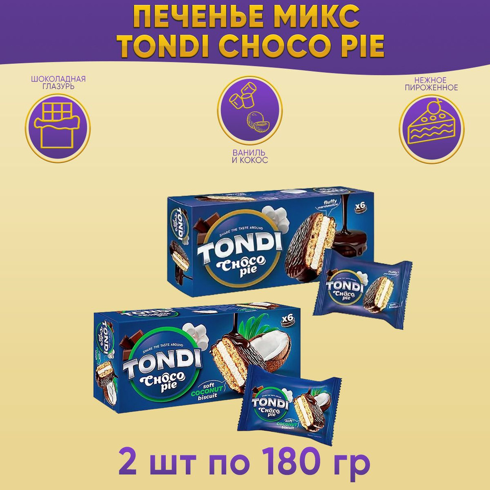 Печенье Tondi choco Pie сэндвич ванильный + кокосовый 2 шт по 180 грамм КДВ /Тонди Чоко Пай /  #1