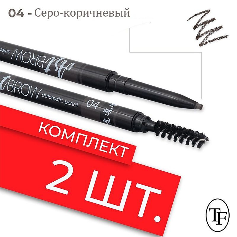 TF Карандаш для бровей автоматический ART BROW, 2 штуки,4#Серо-коричневый  #1