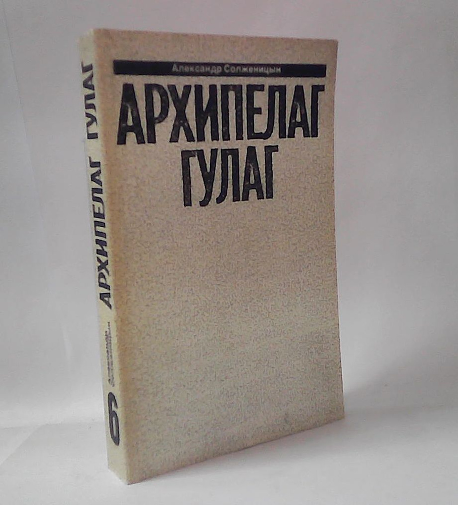 Малое собрание сочинений в семи томах. Том 6. Архипелаг Гулаг. Александр Солженицын.  #1