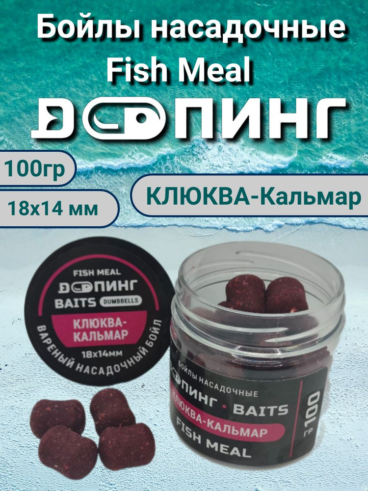 Бойлы насадочные Допинг Fish Meal 18х14мм 100гр КЛЮКВА-Кальмар  #1