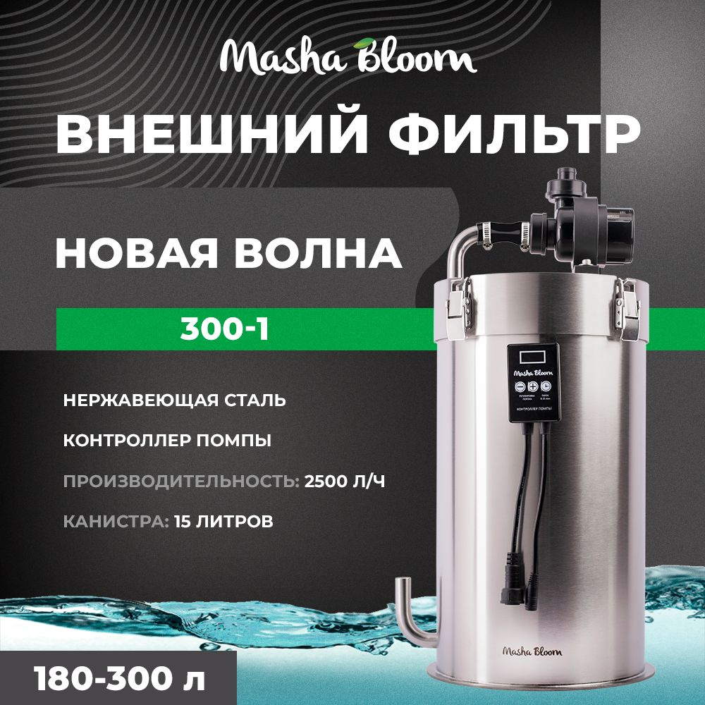 Внешний фильтр 2500 л/ч MASHA BLOOM Новая Волна 300-1 для аквариума 180-300 литров.  #1