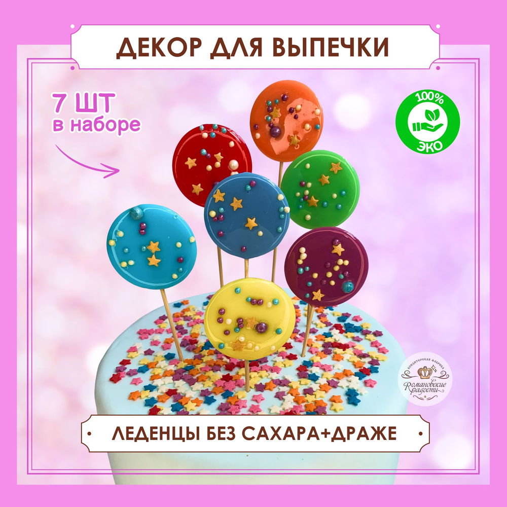 Украшения для торта Леденцы БЕЗ сахара Разноцветные круги с Драже. Леденцы на палочке 7шт и Драже 15гр. #1