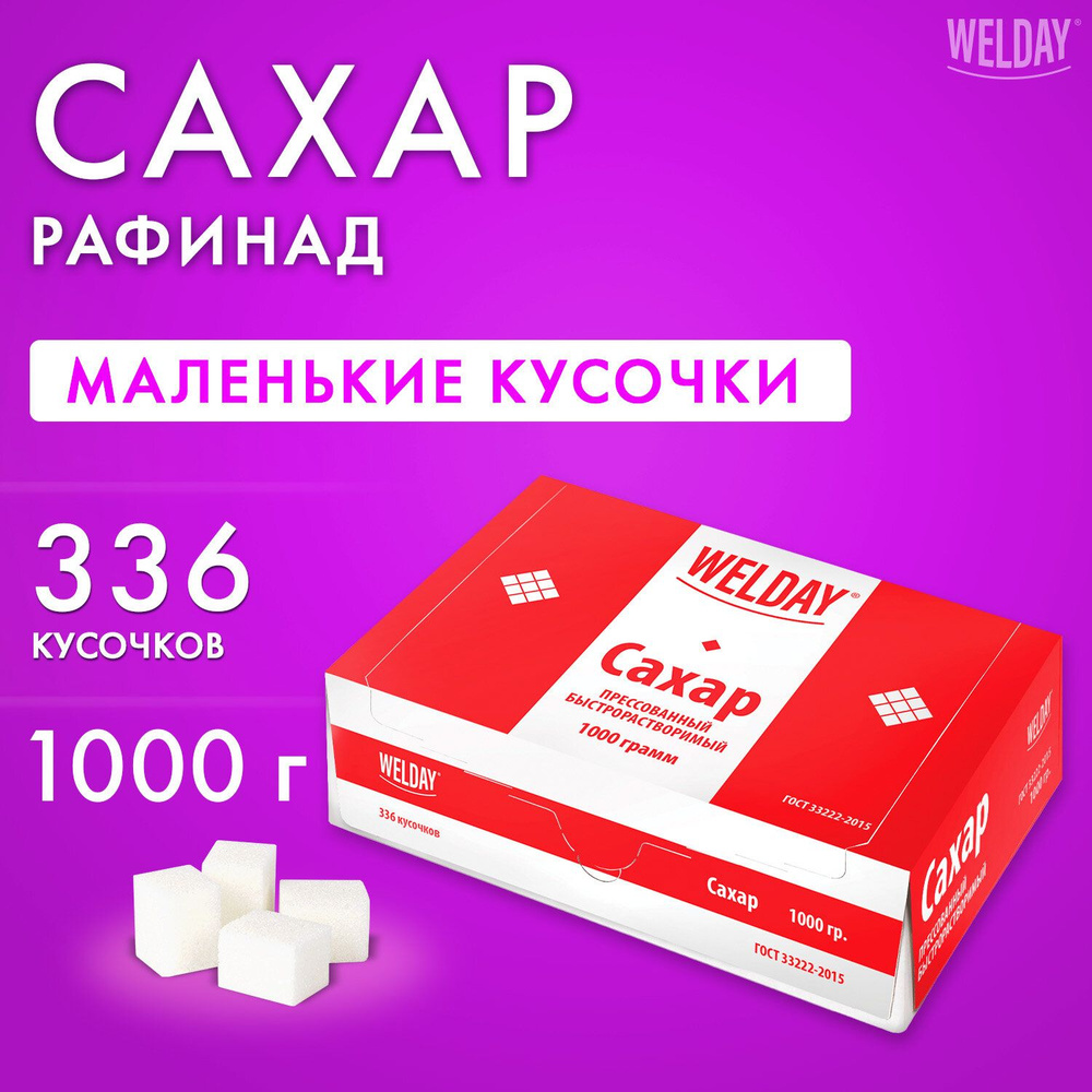 Сахар рафинад 1 кг кусковой белый, 336 кусочков, размер 12x14x15 мм, Welday  #1