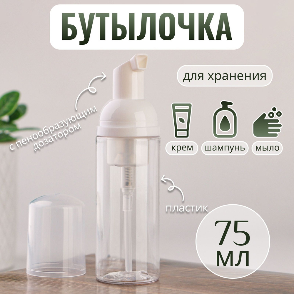 Бутылочка для хранения, с пенообразующим дозатором, 75 мл, цвет прозрачный/белый  #1
