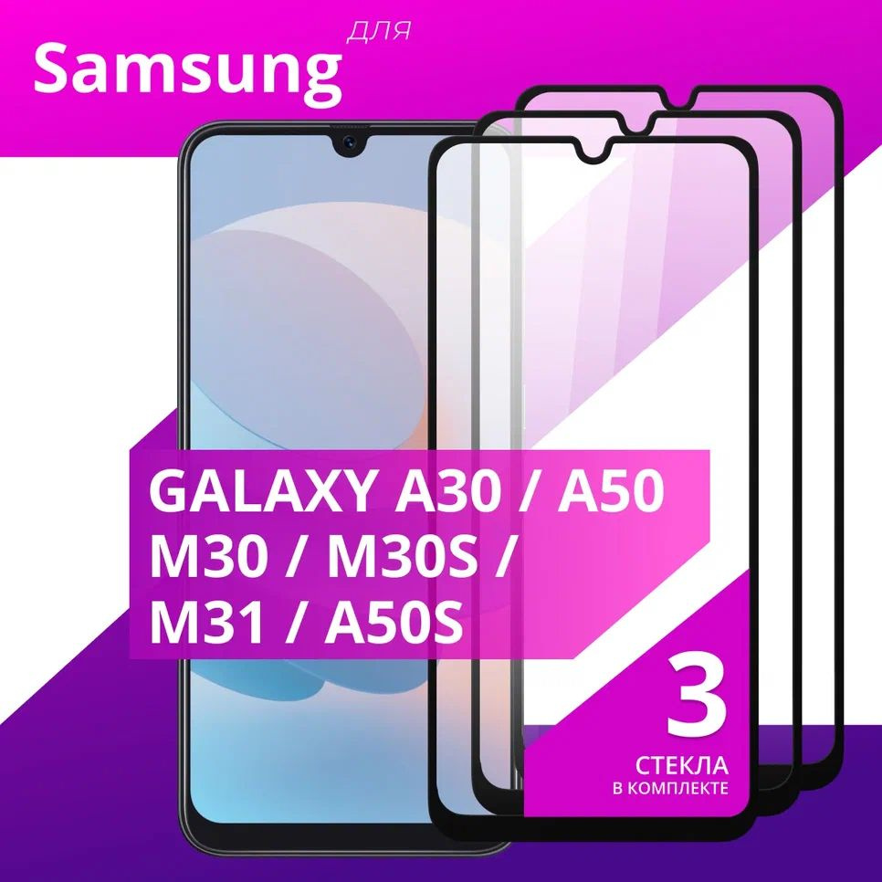 Комплект 3 шт. Противоударное защитное стекло для смартфона Samsung Galaxy A30 A50 M30 M30s M31 и A50s #1