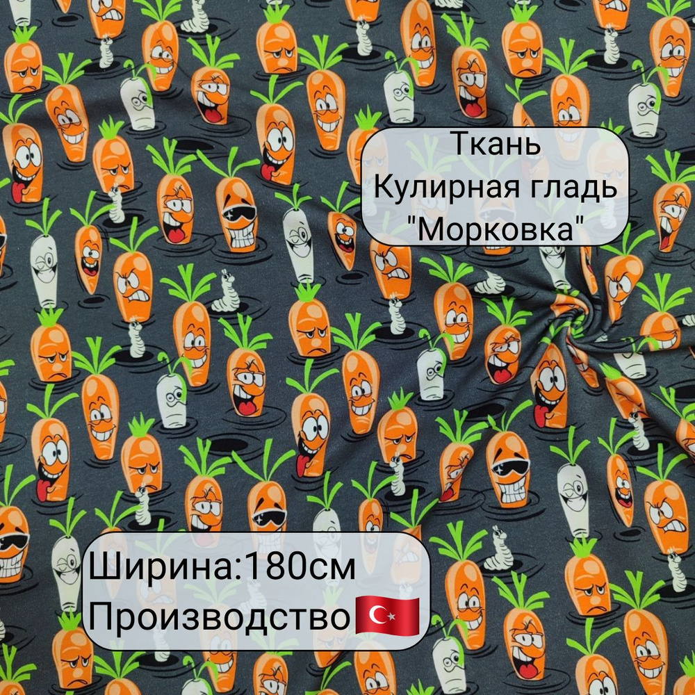 Ткань Кулирка с лайкрой "Морковка", хлопковый трикотаж для шитья и рукоделия, пенье, принт, 190 гр/ м2 #1