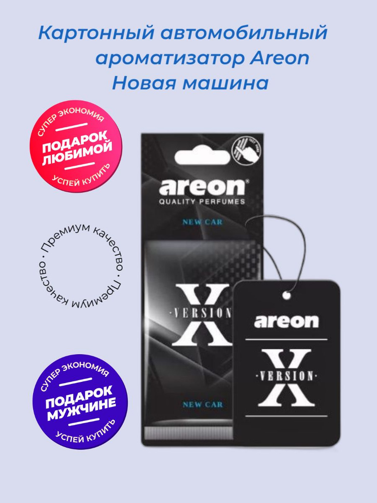 Areon Ароматизатор автомобильный, Новая машина #1