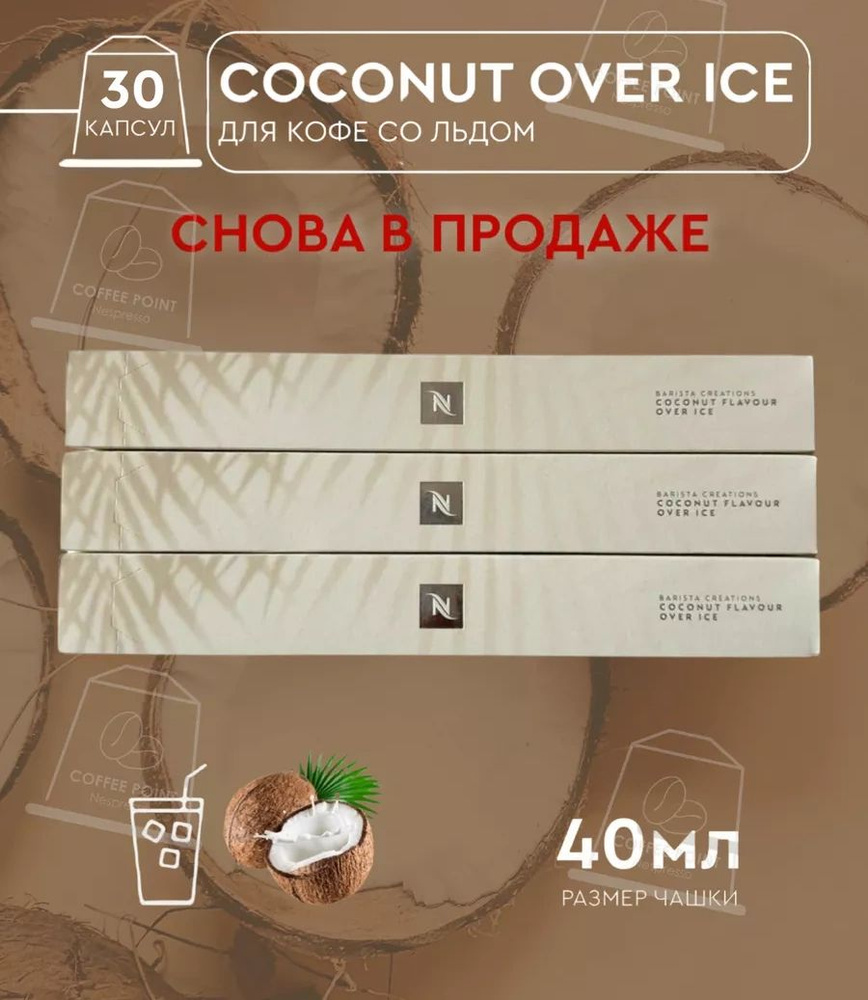 Набор кофе в капсулах для Nespresso Трио Coconut 30 капсул #1