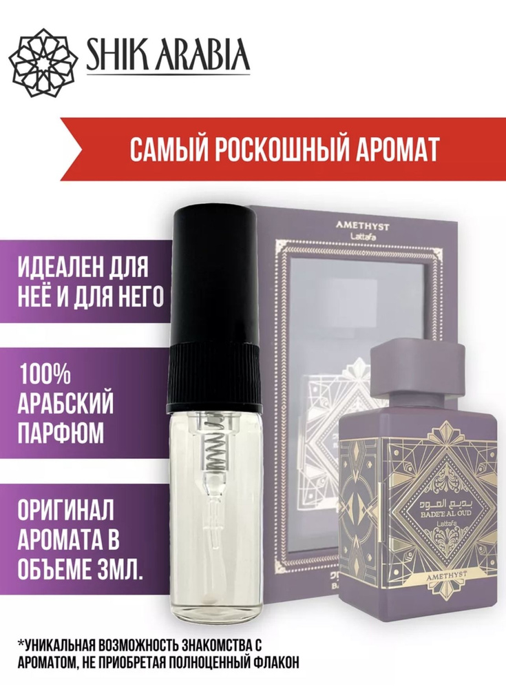 SHIK ARABIA Духи Bade amethyst 3 мл #1