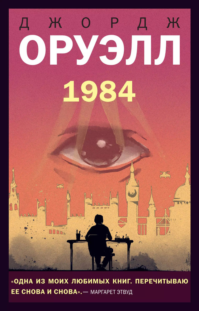 1984 | Оруэлл Джордж #1